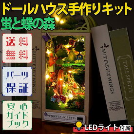 【2点以上350円OFF!!】 ドールハウス ミニチュア 手作りキット セット 本の中の小さな 世界 蛍と蝶の森 おとぎ話 童話 | 小型 初心者向け 本型 ブック インテリア | LEDライト付属