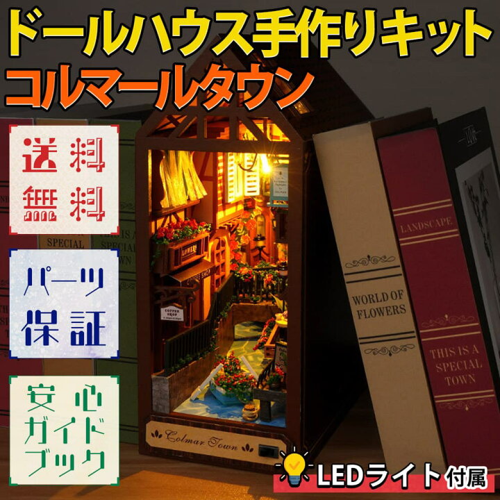 楽天市場】最短当日出荷◇ドールハウス ミニチュア 手作りキットセット 