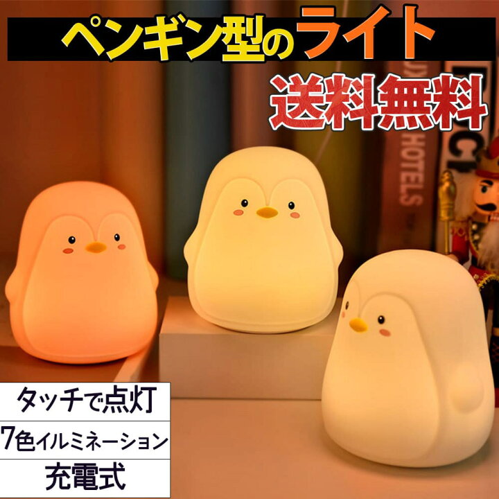楽天市場】最短当日出荷◇ランプ 電気 ペンギン シリコン 呼吸している 