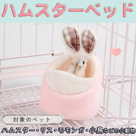 【P10倍&2点以上350円OFF!!】 ハムスター鳥 リス 小動物 ハウス 家 ハウス ペット ベッド | ふわふわ もこもこ 秋 冬 防寒 暖かい 中敷き付 洗濯可 ピンク うさぎ チェック おしゃれ