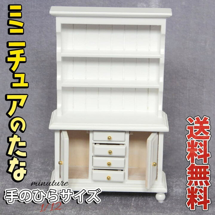楽天市場】【P10倍&2点以上8%OFF!!】ミニチュア 1/12 家具 ドール 