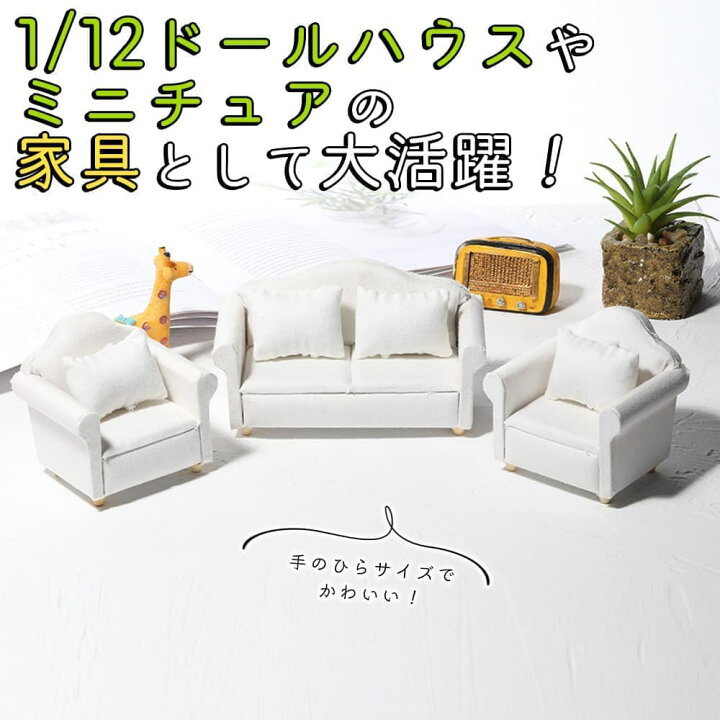 楽天市場】最短当日出荷◇ミニチュア 1/12 スケール 家具 ソファ 3点 