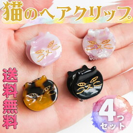 最短当日出荷◆猫 ヘアクリップ 4種セット べっ甲 黒 ピンクシェル ピンク/クリップ シェル 貝 ねこ ヘア ピン アクセサリー