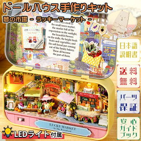 最短当日出荷◆ドールハウス ミニチュア 手作りキットセット 【日本語説明書 付属】 夢の国 を巡る くま | テディベア　小物入れ 缶 ケース 初心者 手のひらサイズ　フルーツ 屋台 | LEDライト+飾り台 (夢の市場 - ラッキーマーケット -)