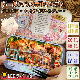 最短当日出荷◆ドールハウス ミニチュア 手作りキットセット 【日本語説明書 付属】 夢の国 を巡る くま | テディベア　小物入れ 缶 ケース 初心者 手のひらサイズ スイーツ | LEDライト+飾り台 (お菓子の国 - キャンディアドベンチャー -)