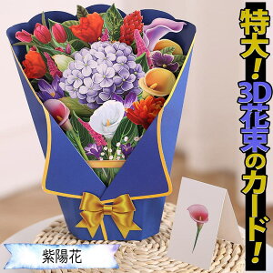 最短当日出荷◆ギフト グリーティング 花 封筒+ミニメッセージカード 付/紙の枯れない 花束 立体 3D リアル インパクト大 ビッグ 大きい きれい お祝い ギフト カーネーション 母の日