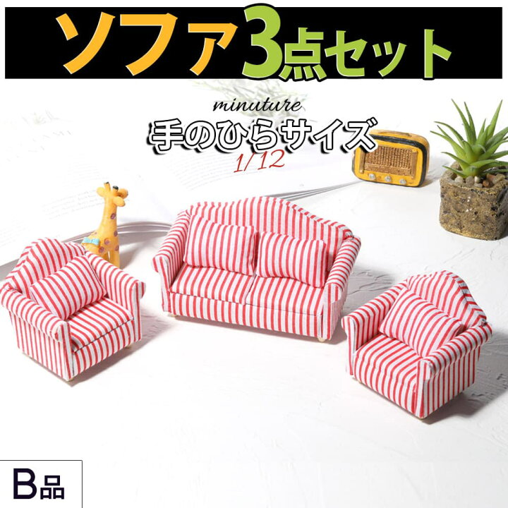 楽天市場】最短当日出荷◇ミニチュア 1/12 スケール 家具 ソファ 3点 