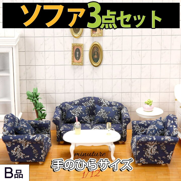 楽天市場】【どれでも2点以上は8%OFF】ミニチュア 1/12 スケール 家具 
