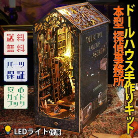 【P10倍!!】最短当日出荷◆ドールハウス ミニチュア 手作りキットセット 本型 ブック ペーパークラフト 簡単 組立て 【英語説明書】 探偵事務所 ブックエンド インテリア 美麗 クラシカル レトロ リアル LEDライト (人感センサー)