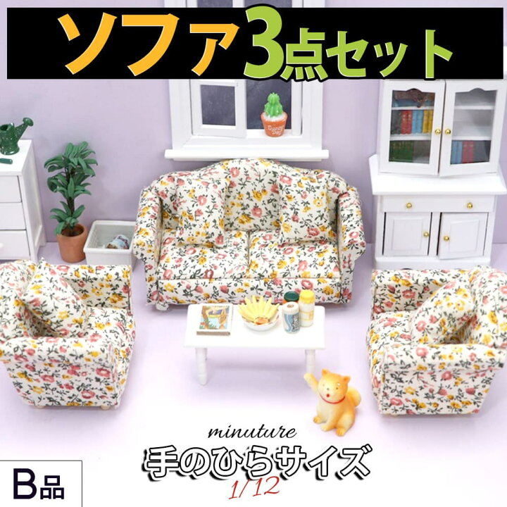 楽天市場】最短当日出荷◇ミニチュア 家具 1/12 1:12 スケール 家具 