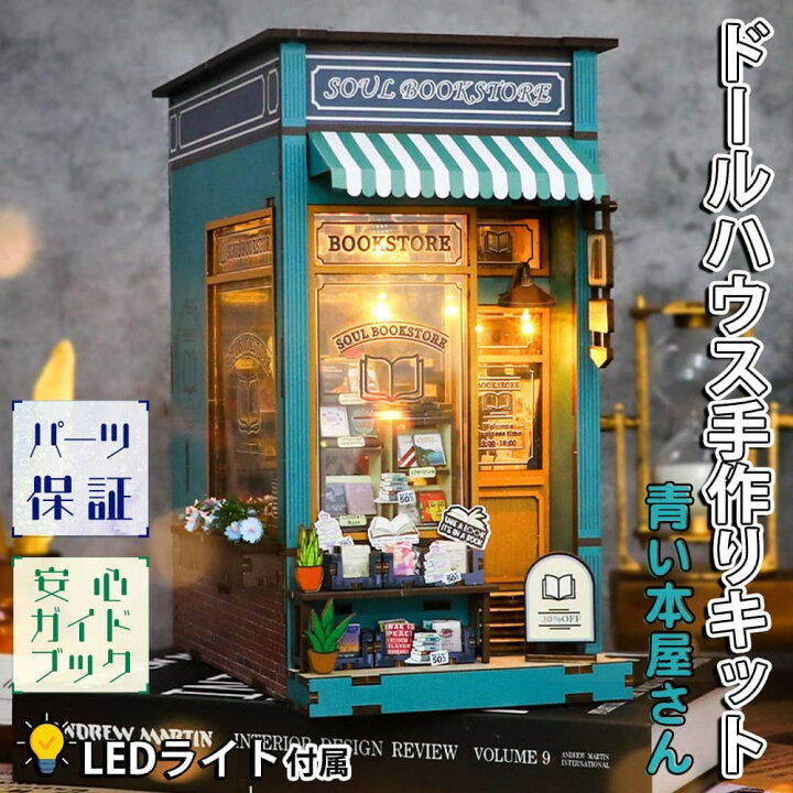 楽天市場】最短当日出荷◇ドールハウス ミニチュア 手作りキットセット 