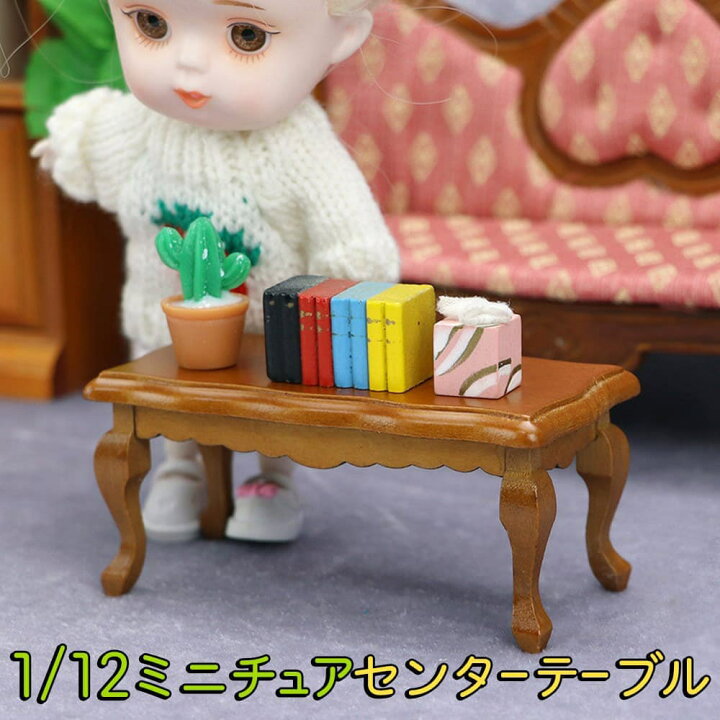 楽天市場】最短当日出荷◇ミニチュア 家具 1/12 1:12 ドールハウス 