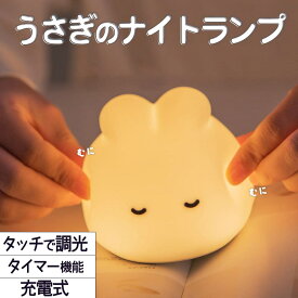 最短当日出荷◆ランプ 電気 うさぎ ラビット シリコン ホワイト 白 暖色 電球色 オレンジ 寝顔 LED ライト 明るさ調整 おやすみ タイマー ベッドサイド ナイトランプ タッチ コードレス 充電式 ワイヤレス 夜 テーブルライト イルミネーション