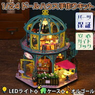 【P5倍!!】最短当日出荷◆ドールハウス ミニチュア 手作りキットセット 1/24 スケール 【英語 説明書】 …