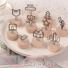 最短当日出荷◆メモクリップ メモホルダー メモスタンド ウッド ランダム 5個セット/2Way 卓上 装飾 写真立て カード立て 席札 木製 スタンド 動物 インテリア 鉄 ブラック ブラウン/猫 ライト プレゼント　ハート 鳥 魚 カメ フルーツ 星