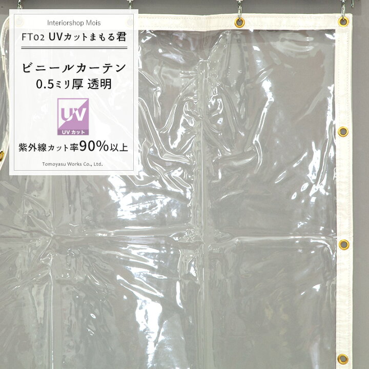 楽天市場】[サイズオーダー] ビニールカーテン 【FT02】UVカットまもる 