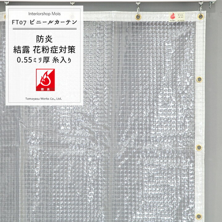 楽天市場】PVC防炎 糸入り透明ビニールカーテン［0.55ミリ厚］ 【FT07 