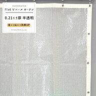 [サイズオーダー] ビニールカーテン 【FT08】糸入り半透明ビニールカーテン［0.21ミリ厚］/[幅91〜180cm …