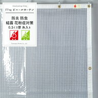 PVC防炎 紫外線カット 防虫 糸入り透明ビニールカーテン［0.5ミリ厚］ 極-【FT14】 糸入り透明 倉庫 会社…