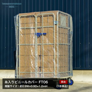 [5���S�i�|�C���g10�{20���`4���Ԍ���] �p���b�g�J�o�[ ���O�Ή� �h�� �r�j�[���J�o�[ �p���b�g�E��ς݃V���[�Y ������r�j�[���J�o�[ �yFT06�z�����T�C�Y ��0.9mWx0.9mDx1.2mH �W���d�l 1���P�i FT