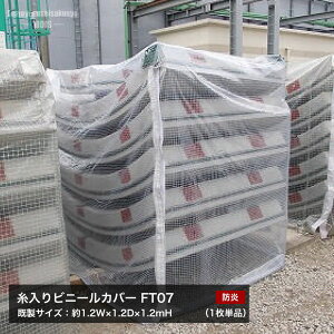 [5���S�i�|�C���g10�{20���`4���Ԍ���] �p���b�g�J�o�[ ���O�Ή� �h�� �r�j�[���J�o�[ �p���b�g�E��ς݃V���[�Y ������r�j�[���J�o�[ �yFT07�z�����T�C�Y ��1.2mWx1.2mDx1.2mH �W���d�l 1���P�i FT