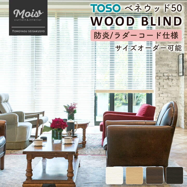 楽天市場 ウッドブラインド オーダー ベネウッド50 防炎タイプ ラダーコード仕様 幅100 5 1cm 高さ140 156cm メーカー直送 Toso おすすめ 簡単取付 白 茶 アンティーク 北欧 樹脂 防炎 Jq カーテン インテリア Mois