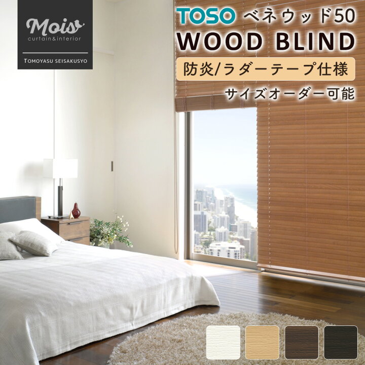 楽天市場 ウッドブラインド オーダー ベネウッド50 防炎タイプ ラダーテープ仕様 幅2 5 240cm 高さ157 178cm メーカー直送 Toso おすすめ 簡単取付 白 茶 アンティーク 北欧 樹脂 防炎 Jq カーテン インテリア Mois
