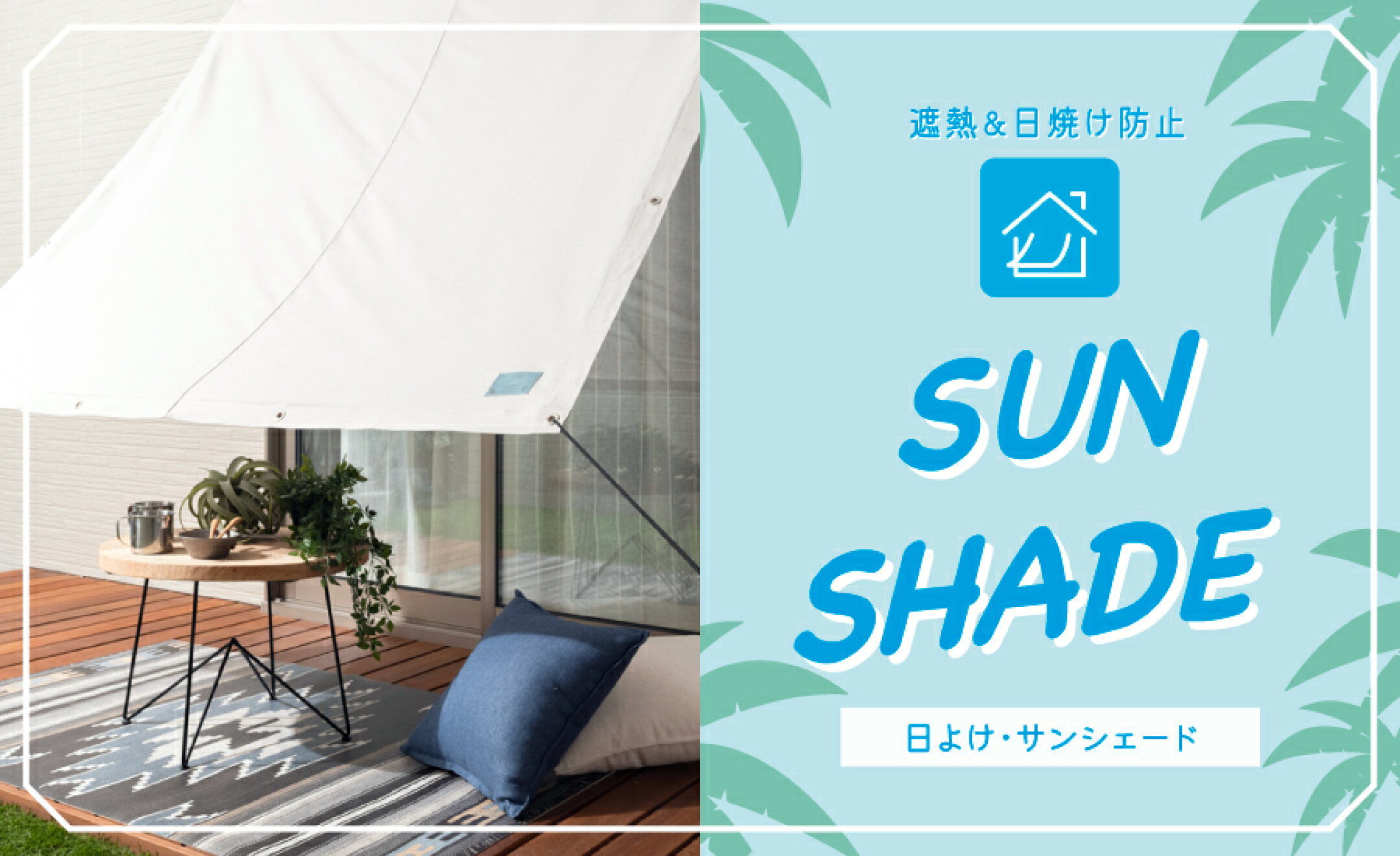 日差し・UVカットの必需品！日よけ特集