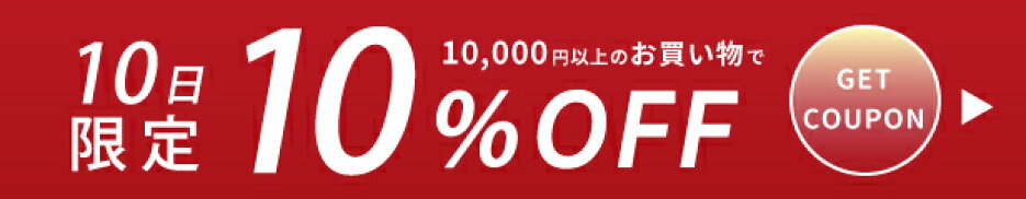 10日と25日はMOISの日！100名様限定の10％OFFクーポン配布中！