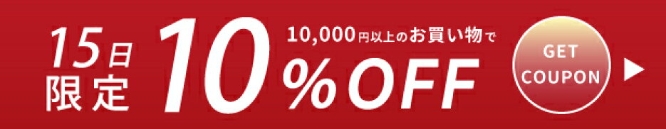 月初のワンダフルデー&月2回のMOISの日！100名様限定の10％OFFクーポン配布中！
