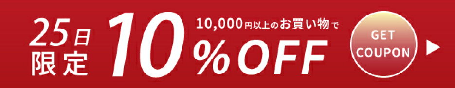 10日と25日はMOISの日！200名様限定の10％OFFクーポン配布中！