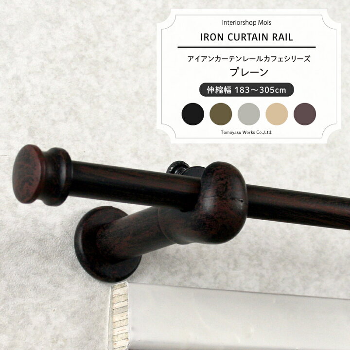 楽天市場 スーパーセール10 Off 即日出荷 カーテンレール おしゃれ 小窓用 出窓用 アイアンカーテンレール カフェシリーズ 伸縮サイズ 1 305cm カフェカーテン 小さい窓 オシャレ ヨーロピアン モダン 洋風 北欧 インテリア カーテン インテリア Mois 楽天市場 スーパーセール10 Off 即日出荷 カーテンレール おしゃれ 小窓用 出窓用 アイアンカーテンレール カフェシリーズ 伸縮サイズ 1 305cm カフェカーテン 小さい窓 オシャレ ヨーロピアン モダン 洋風 北欧 インテリア カーテン インテリア Mois