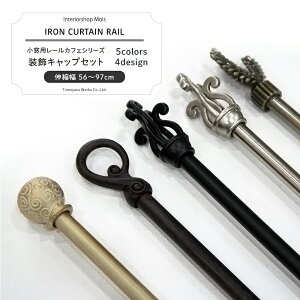 アイアン 装飾 カーテン レールの人気商品 通販 価格比較 価格 Com