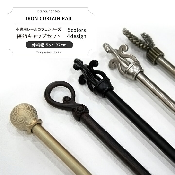 楽天市場 即日出荷 カーテンレール おしゃれ 小窓用 出窓用 アイアンカーテンレール カフェシリーズ 装飾キャップセット 伸縮サイズ 56 97cm カフェカーテン 小さい窓 カーテンレール オシャレ モダン 洋風 北欧 インテリア カーテン インテリア Mois
