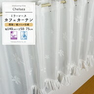 《即日出荷》 外から見えにくいミラーレースのフリル付きカフェカーテン /●チェルシー/【RH201CFT】 幅1…