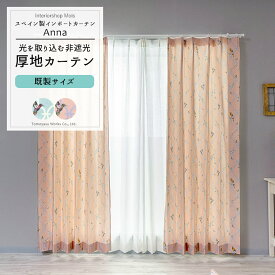 [25日限定10％OFFクーポン＋ポイント10倍20時～24時] カーテン 既製サイズ 幅90cm 丈135cm 178cm 200cmの3サイズから選べる 【YH991】 アンナ [2枚組] 厚地 ドレープ 日本製 エレガント 花柄 リーフ柄 ナチュラル エレガント フェミニン OKC4