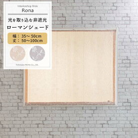 [25日限定10％OFFクーポン+ポイント10倍20時～4時間] ローマンシェード I型 幅35~50cm 丈50～100cm [1枚] 【AH496】ロナ 日本製 洗える 植物柄 高級感 ジャガード OKC5