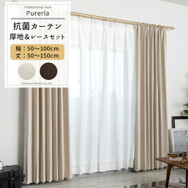 カーテン レースカーテン セット 遮光 抗菌 防炎 サイズオーダー 幅50～100cm 丈50～150cm【AB572 RB259】ピュアリア [1枚] OKC5