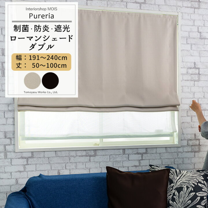 楽天市場】ローマンシェード シェードカーテン レース 抗菌 防炎 遮像 ドラム型 ダブル 幅191〜240cm 丈50〜100cm 【AB572 RB259】 ピュアリア 1枚 OKC5 : カーテン・インテリア MOIS