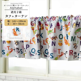 カフェカーテン サイズオーダー 幅141～190cm 丈35～50cm【YH812】アルファベット [1枚] 遮光2級 子供部屋 アニマル 英語 OKC5