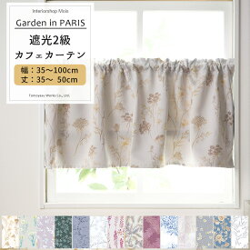 [お買い物マラソン限定クーポンあり] カフェカーテン サイズオーダー 幅35〜100cm 丈35〜50cm Garden in PARIS [1枚] 遮光2級 花柄 リーフ 北欧 ナチュラル おしゃれ 和室 キッチン 洗面所 OKC5