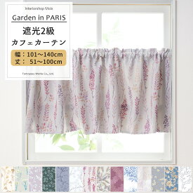 [お買い物マラソン限定クーポンあり] カフェカーテン サイズオーダー 幅101〜140cm 丈51〜100cm Garden in PARIS [1枚] 遮光2級 花柄 リーフ 北欧 ナチュラル おしゃれ 和室 キッチン 洗面所 OKC5