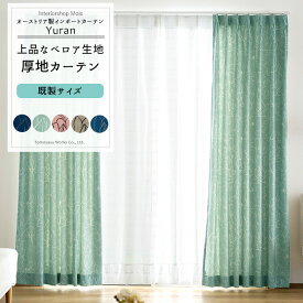 [マラソン限定クーポン配布] カーテン 既製サイズ 幅100cm 丈135cm 178cm 200cmの3サイズから選べる 【VH9002】 ユラン [2枚組] おしゃれ ベロア 花柄 マグノリア 上品 高級感 別珍 ピンク ブルー ベージュ ネイビー OKC4