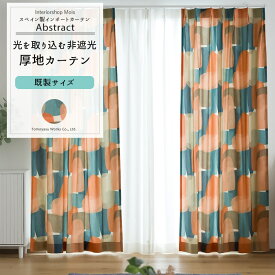 [25日限定10％OFFクーポン+ポイント10倍20時～4時間] カーテン 既製サイズ 幅90cm 丈135cm 178cm 200cmの3サイズから選べる 【YH8007】 アブストラクト [2枚組] おしゃれ レトロ モダン 幾何学模様 柄 オレンジ グリーン コットン オーガニックコットン OKC4