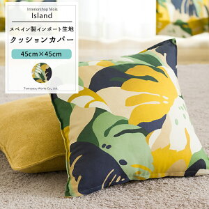 [�}���\������500�~�N�[�|���z�z] �N�b�V�����J�o�[ ������� 45cm×45cm�yYH8008�z�A�C�����h [1��] ������� �{�^�j�J�� �����X�e�� �� �n���C�A�� �C�G���[ �O���[�� �I�[�K�j�b�N�R�b�g�� C-F-1