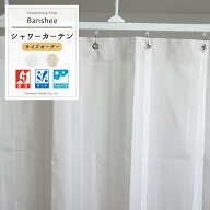 [お買い物マラソン限定クーポン] [サイズオーダー] 防炎シャワーカーテン/●バンシー/タッセルなし【WB10…