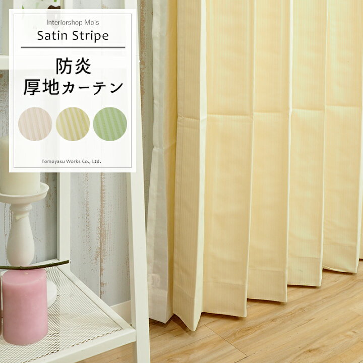 楽天市場 ストライプの防炎カーテン サテンストライプ Ab477 幅100cm 2枚組 丈135cm 幅150cm 1枚入 丈178cm 丈0cmから選べる おしゃれ インテリア 既製品 洗える おしゃれ 防炎 ホテル 施設 幅150センチ Okc4 カーテン インテリア Mois 楽天市場 ストライプの防炎カーテン サテンストライプ Ab477 幅100cm 2枚組 丈135cm 幅150cm 1枚入 丈178cm 丈0cmから選べる おしゃれ インテリア 既製品 洗える おしゃれ 防炎 ホテル 施設 幅150センチ Okc4 カーテン インテリア Mois