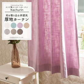 ナチュラル カーテン Beekalene 厚地カーテン /●ナチュリン/【CH504】幅100cm[2枚組]丈225cm・幅150cm[1枚入]丈225cm・幅200cm[1枚入]丈225cmから選べる [リネン 麻 天然素材 ナチュラルインテリア ドレープカーテン ] OKC4