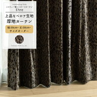 カーテン サイズオーダー 幅50〜300cm 丈50〜260cm 【VH913】 エーレ [1枚] オーダーカーテン 非遮光 お…