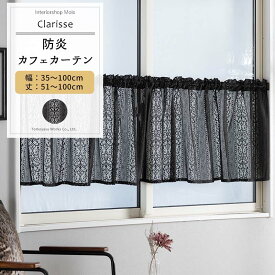 カフェカーテン ブラック サイズオーダー 幅35～100cm 丈51～100cm 【RB465】 クラリス[1枚] おしゃれ 防炎 ブラックレース ダマスク柄 ストライプ 黒 ブラック OKC5